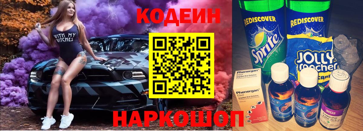 Codein напиток Lean (лин)  Вход с VPN  Кандалакша  Кодеин Purple Drank 